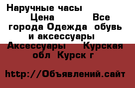 Наручные часы Diesel Brave › Цена ­ 1 990 - Все города Одежда, обувь и аксессуары » Аксессуары   . Курская обл.,Курск г.